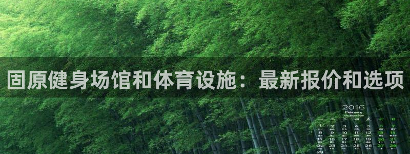 意昂3集团简介：固原健身场馆和体育设施：最新报价和选